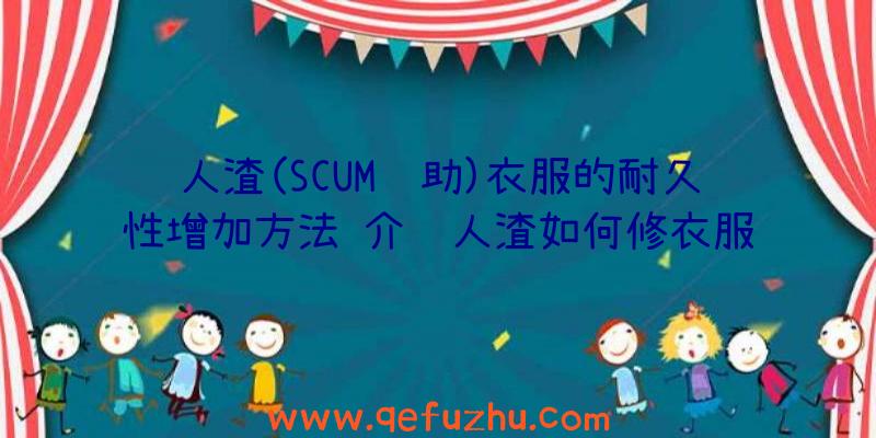 人渣(SCUM辅助)衣服的耐久性增加方法